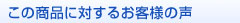 この商品に対するお客様の声