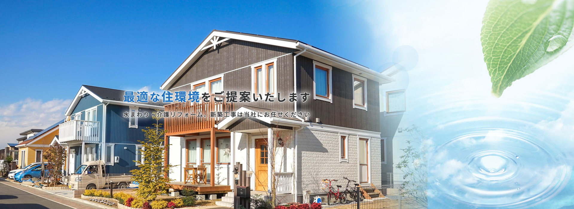 最適な住環境をご提案いたします